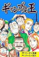 ギャンブル王 (全10巻) Kindle版